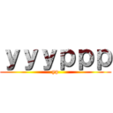 ｙｙｙｐｐｐ (yp)