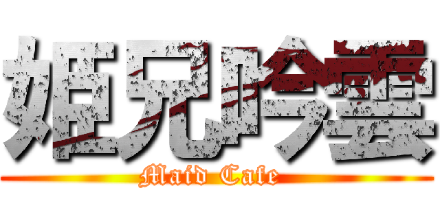 姫兄吟雲 (Maid Cafe )