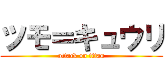 ツモ＝キュウリ (attack on titan)