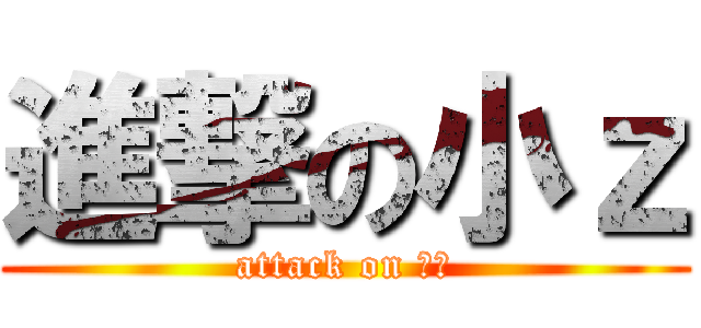 進撃の小ｚ (attack on ｚｚ)