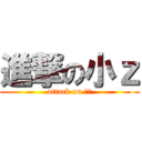 進撃の小ｚ (attack on ｚｚ)