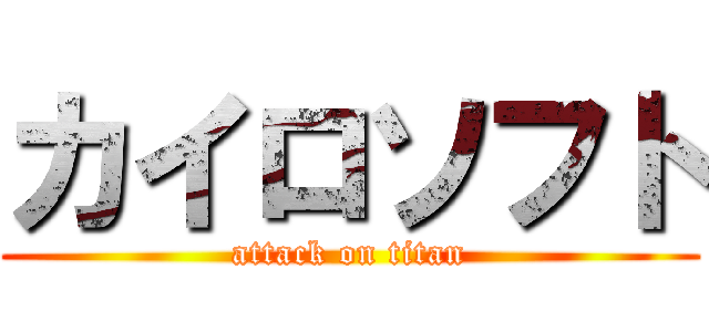 カイロソフト (attack on titan)