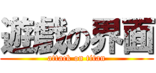 遊戲の界面 (attack on titan)