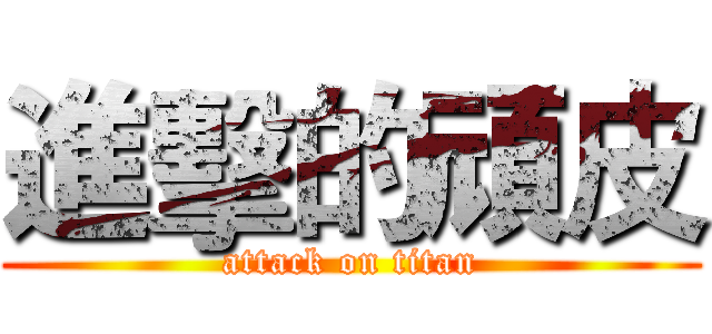 進擊的頑皮 (attack on titan)