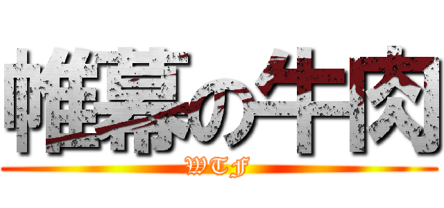 帷幕の牛肉 (WTF)