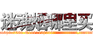 迷魂烟哪里买 (迷魂烟哪里买【电.话156x1318x7580-Q1991936399鑫宏药业】我们做的是长期生意,靠的是老客户长期支持
参考消息网2月20日报道 韩媒称，“剩女多、离婚率高的城市，房价一定会上涨。”这是中国经济学家金岩石2016年12月参加在上海举行的房地产相关论坛时说的话。
)