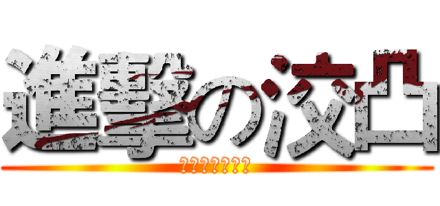 進擊の洨凸 (Ｉ　Ｍ　Ｂ　Ａ)
