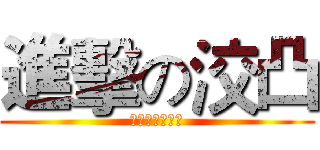 進擊の洨凸 (Ｉ　Ｍ　Ｂ　Ａ)