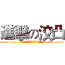 進擊の洨凸 (Ｉ　Ｍ　Ｂ　Ａ)
