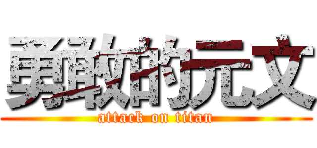 勇敢的元文 (attack on titan)