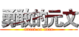 勇敢的元文 (attack on titan)