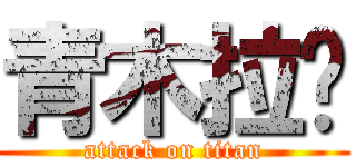 青木拉麵 (attack on titan)