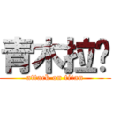 青木拉麵 (attack on titan)