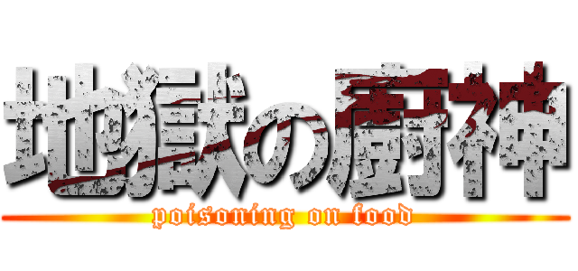 地獄の廚神 (poisoning on food)