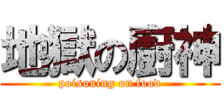 地獄の廚神 (poisoning on food)