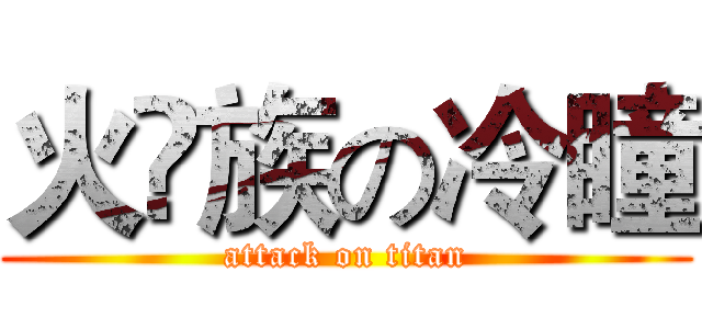 火♚族の冷瞳 (attack on titan)