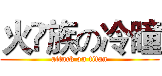 火♚族の冷瞳 (attack on titan)