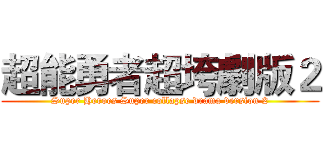 超能勇者超垮劇版２ (Super Heroes Super collapse drama version 2)