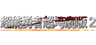 超能勇者超垮劇版２ (Super Heroes Super collapse drama version 2)