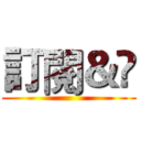訂閱＆👍 ()