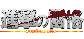 進撃の雷恪 (attack on niko)