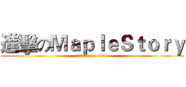 進擊のＭａｐｌｅＳｔｏｒｙ (attack on titan)