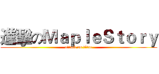 進擊のＭａｐｌｅＳｔｏｒｙ (attack on titan)