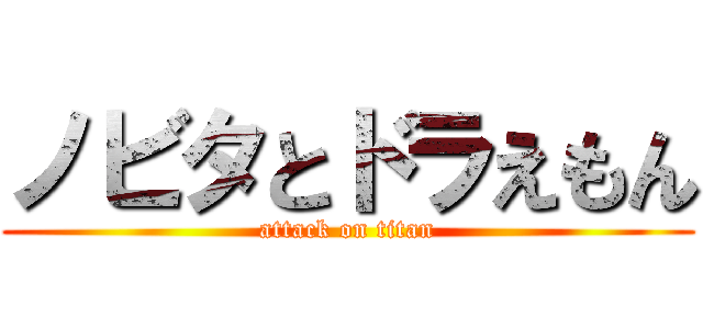 ノビタとドラえもん (attack on titan)