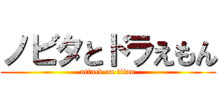 ノビタとドラえもん (attack on titan)
