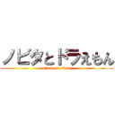 ノビタとドラえもん (attack on titan)