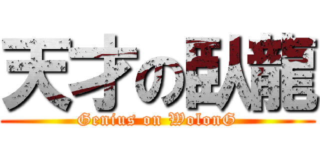 天才の臥龍 (Genius on WolonG)