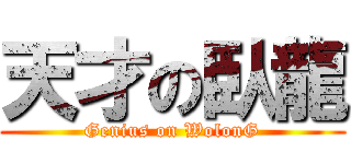 天才の臥龍 (Genius on WolonG)