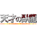 天才の臥龍 (Genius on WolonG)