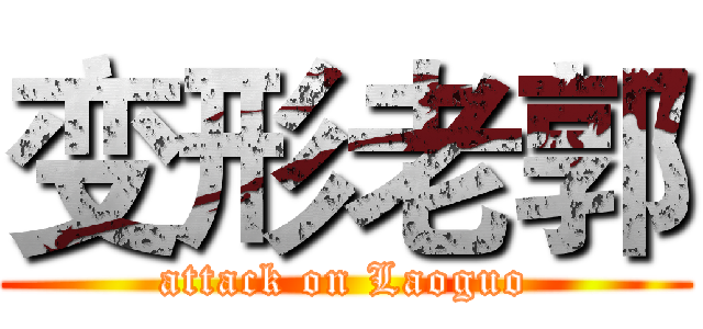 变形老郭 (attack on Laoguo)