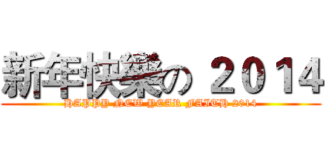 新年快樂の ２０１４ (HAPPY NEW YEAR FAITH 2014)