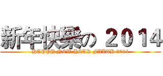 新年快樂の ２０１４ (HAPPY NEW YEAR FAITH 2014)