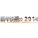 新年快樂の ２０１４ (HAPPY NEW YEAR FAITH 2014)