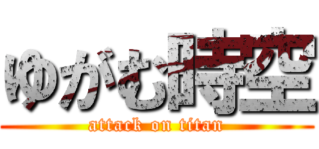 ゆがむ時空 (attack on titan)