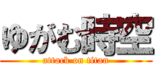 ゆがむ時空 (attack on titan)