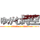 ゆがむ時空 (attack on titan)