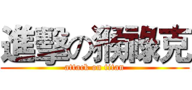 進擊の猴祿克 (attack on titan)