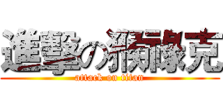 進擊の猴祿克 (attack on titan)