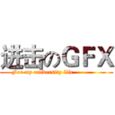 进击のＧＦＸ (          For my university life                        )