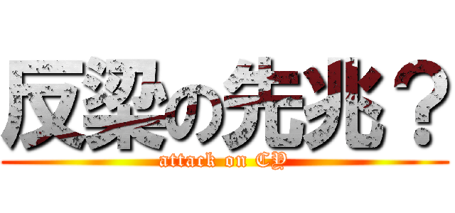 反梁の先兆？ (attack on CY)