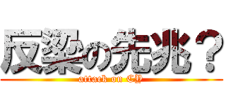 反梁の先兆？ (attack on CY)