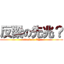 反梁の先兆？ (attack on CY)