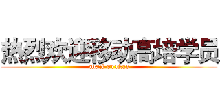 热烈欢迎移动高培学员 (attack on titan)