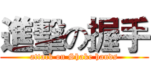 進擊の握手 (attack on Shake hands)