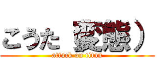 こうた（変態） (attack on titan)