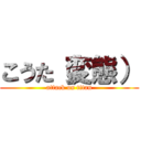 こうた（変態） (attack on titan)